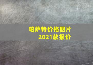 帕萨特价格图片 2021款报价